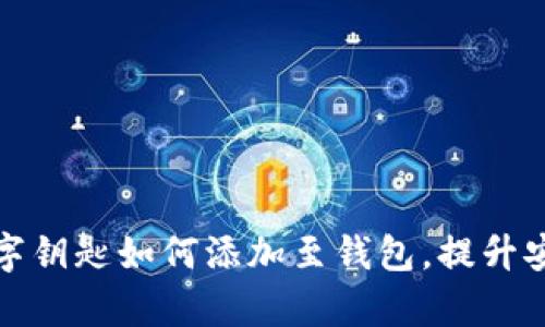 全面解析数字钥匙如何添加至钱包，提升安全与便捷性