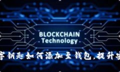 全面解析数字钥匙如何添加至钱包，提升安全与