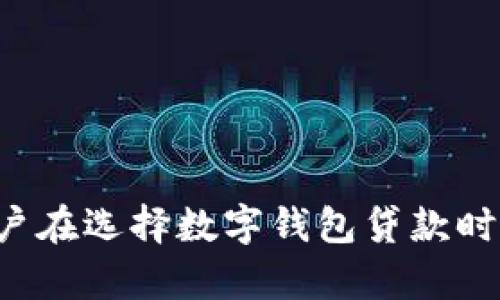 baioti数字钱包贷款下载：快速获取资金的新选择/baioti
数字钱包, 贷款, 移动支付, 财务管理/guanjianci

引言
在当今这个数字化的时代，借助技术进步，我们的生活变得愈加便捷，尤其是在财务管理和资金获取的过程中。数字钱包作为一种新兴的金融工具，正逐渐改变人们获取资金的方式。通过数字钱包贷款下载，用户可以在几分钟内便捷地申请贷款，满足他们面临的临时资金需求。本文将深入探讨数字钱包贷款下载的相关知识、优势及其未来发展趋势。

一、数字钱包的意义与作用
数字钱包，也称为电子钱包，是一种存储支付信息的电子应用程序。它允许用户通过手机或其他智能设备进行支付。这种形式的支付越来越受到欢迎，因为它不仅能够简化支付流程，还可以增加交易的安全性。
在传统金融体系中，申请贷款往往是一个繁琐且费时的过程。用户需要提交大量的纸质资料，填写各种表格，甚至需要等待几天或几周才能获得批准。而数字钱包的出现使这一过程大幅简化。用户只需下载相关应用程序，输入必要信息，即可随时随地申请贷款，极大地提升了资金获取的效率。

二、数字钱包贷款的优势
1. 便捷性：用户只需通过手机应用即可完成贷款申请，无需亲自前往银行或借贷机构。
2. 实时审批：大多数数字钱包应用都具备快速审批功能，用户通常在提交贷款申请后几分钟内就会收到反馈。
3. 灵活的还款方式：一些数字钱包贷款服务提供灵活的还款选项，使用户能够选择适合自己的还款计划。
4. 隐私保护：数字钱包提供了一定程度的隐私保护，用户的财务信息通常不会像传统金融服务那样被频繁暴露。

三、如何下载数字钱包贷款应用
下载数字钱包贷款应用程序相对简单。用户只需前往应用商店（如Google Play或App Store），搜索特定的数字钱包应用，点击“下载”按钮即可完成安装。
在下载前，用户可以先查看应用的评分和评论，以确保选择信誉良好的应用。下载后，用户需要注册账户并完成身份验证，以确保其信息安全和借款过程的顺利进行。

四、使用数字钱包贷款的注意事项
在使用数字钱包贷款服务时，用户需要留意以下几点：
1. 审查利率和条款：在申请贷款之前，一定要仔细阅读贷款条款，包括利率、还款期限及相关费用，以避免后期的 финансовые проблемы。
2. 保持良好信用：良好的信用记录有助于获得更低利率的贷款，因此用户应定期检查自己的信用记录并尽量提高信用评分。
3. 使用安全：务必确保下载的应用是可信的，并尽量开启双重身份验证和其他安全保护措施，以防止信息泄露。

五、未来的发展趋势
随着技术的发展，数字钱包贷款的重要性将愈发凸显。未来，有望看到更多的创新，例如人工智能的应用将在审核过程和风险评估中发挥更大作用。同时，合作与金融科技公司的整合将使得贷款产品更具灵活性和多样性。

相关问题一：数字钱包贷款的申请流程是怎样的？
数字钱包贷款的申请流程一般包括几个简单的步骤：
1. 下载应用：用户首先需要在智能手机上下载数字钱包应用程序。
2. 注册账户：安装后，用户需输入必要的个人信息，注册账户。
3. 身份验证：为了确保用户的身份安全，系统会要求进行身份验证，通常需要上传身份证明文件。
4. 申请贷款：用户在完成注册与验证后，可以开始申请贷款，填写所需资料，如贷款金额、用途、还款期限等。
5. 审核和批准：提交申请后，系统会对用户提供的信息进行审核，并在短时间内给予反馈。如贷款获得批准，用户会收到通知，并会在快速支付后到账。

相关问题二：数字钱包贷款的利率是否比传统贷款高？
数字钱包贷款的利率取决于多种因素，包括用户的信用评分、借款金额、还款期限等。在某些情况下，数字钱包贷款的利率可能高于传统银行贷款，但这并不总是如此。一些数字钱包平台为了吸引用户，可能会提供相对较低的启动利率或促销活动。
与传统贷款相比，数字钱包贷款的优势在于快速审批和便捷性，而用户在申请时应评估自己的需求与还款能力，选择最合适的方案。通过仔细比较不同平台的贷款产品，用户可以找到更有利的贷款选项。

相关问题三：为什么选择数字钱包贷款而不是传统贷款？
选择数字钱包贷款的原因有很多，其中包括：
1. 便捷性：无论何时何地，用户都可以通过手机申请贷款，而传统贷款通常需要亲自前往银行。
2. 快速审批：数字钱包贷款通常提供实时审核，用户在提交申请后的几分钟内就能知道结果，大大缩短了等候时间。
3. 申请门槛低：一些数字钱包贷款平台对申请者的要求相对宽松，因此即便是信用记录不太理想的用户，也有可能获得贷款。
此外，数字钱包的灵活还款选项和透明的费用结构使用户可以更好地管理个人财务。

相关问题四：数字钱包贷款有什么潜在风险？
尽管数字钱包贷款有很多优势，但用户也应该意识到其中的潜在风险：
1. 高利率：数字钱包贷款的利率可能较高，尤其对信誉不良的借款者，因此用户应谨慎选择，避免不必要的财务负担。
2. 信息安全：在网络环境中，用户的个人信息可能面临泄露风险，因此确保选择可信赖的平台至关重要。
3. 过度借贷：由于申请流程简单，用户可能因此发生过度借贷的现象，导致未来还款困难。
用户应当在申请贷款前，对自身的还款能力和财务状况有清晰的认识，以做出理智的选择。

相关问题五：为什么数字钱包贷款会流行？
数字钱包贷款之所以快速流行，主要归功于以下几个原因：
1. 移动支付的崛起：随着智能手机的普及和移动支付的推广，越来越多的人开始接受和使用数字钱包。
2. 便利性：相比传统贷款，数字钱包贷款更加方便快捷，符合现代人快节奏的生活方式。
3. 消费者需求的变化：现代人生活和消费观念的变化，催生了对快速贷款服务的强烈需求，数字钱包能够满足这一需求。
通过快速、安全地提供资金解决方案，数字钱包贷款帮助越来越多的人们解决了日常生活中的短期资金困扰，进一步推动了其流行的发展。

总结
数字钱包贷款作为金融科技发展的重要产物，为用户提供了更为便捷、高效的资金获取方式。无论是快速申请还是灵活还款，数字钱包贷款都表现出了其独特的优势。然而，用户在选择数字钱包贷款时，也应在充分理解潜在风险的基础上，审慎选择适合自己的贷款产品。未来，随着技术的不断进步，数字钱包贷款的应用场景和功能必将更加丰富，为更多用户带来便利与实惠。
