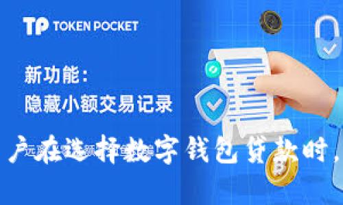 baioti数字钱包贷款下载：快速获取资金的新选择/baioti
数字钱包, 贷款, 移动支付, 财务管理/guanjianci

引言
在当今这个数字化的时代，借助技术进步，我们的生活变得愈加便捷，尤其是在财务管理和资金获取的过程中。数字钱包作为一种新兴的金融工具，正逐渐改变人们获取资金的方式。通过数字钱包贷款下载，用户可以在几分钟内便捷地申请贷款，满足他们面临的临时资金需求。本文将深入探讨数字钱包贷款下载的相关知识、优势及其未来发展趋势。

一、数字钱包的意义与作用
数字钱包，也称为电子钱包，是一种存储支付信息的电子应用程序。它允许用户通过手机或其他智能设备进行支付。这种形式的支付越来越受到欢迎，因为它不仅能够简化支付流程，还可以增加交易的安全性。
在传统金融体系中，申请贷款往往是一个繁琐且费时的过程。用户需要提交大量的纸质资料，填写各种表格，甚至需要等待几天或几周才能获得批准。而数字钱包的出现使这一过程大幅简化。用户只需下载相关应用程序，输入必要信息，即可随时随地申请贷款，极大地提升了资金获取的效率。

二、数字钱包贷款的优势
1. 便捷性：用户只需通过手机应用即可完成贷款申请，无需亲自前往银行或借贷机构。
2. 实时审批：大多数数字钱包应用都具备快速审批功能，用户通常在提交贷款申请后几分钟内就会收到反馈。
3. 灵活的还款方式：一些数字钱包贷款服务提供灵活的还款选项，使用户能够选择适合自己的还款计划。
4. 隐私保护：数字钱包提供了一定程度的隐私保护，用户的财务信息通常不会像传统金融服务那样被频繁暴露。

三、如何下载数字钱包贷款应用
下载数字钱包贷款应用程序相对简单。用户只需前往应用商店（如Google Play或App Store），搜索特定的数字钱包应用，点击“下载”按钮即可完成安装。
在下载前，用户可以先查看应用的评分和评论，以确保选择信誉良好的应用。下载后，用户需要注册账户并完成身份验证，以确保其信息安全和借款过程的顺利进行。

四、使用数字钱包贷款的注意事项
在使用数字钱包贷款服务时，用户需要留意以下几点：
1. 审查利率和条款：在申请贷款之前，一定要仔细阅读贷款条款，包括利率、还款期限及相关费用，以避免后期的 финансовые проблемы。
2. 保持良好信用：良好的信用记录有助于获得更低利率的贷款，因此用户应定期检查自己的信用记录并尽量提高信用评分。
3. 使用安全：务必确保下载的应用是可信的，并尽量开启双重身份验证和其他安全保护措施，以防止信息泄露。

五、未来的发展趋势
随着技术的发展，数字钱包贷款的重要性将愈发凸显。未来，有望看到更多的创新，例如人工智能的应用将在审核过程和风险评估中发挥更大作用。同时，合作与金融科技公司的整合将使得贷款产品更具灵活性和多样性。

相关问题一：数字钱包贷款的申请流程是怎样的？
数字钱包贷款的申请流程一般包括几个简单的步骤：
1. 下载应用：用户首先需要在智能手机上下载数字钱包应用程序。
2. 注册账户：安装后，用户需输入必要的个人信息，注册账户。
3. 身份验证：为了确保用户的身份安全，系统会要求进行身份验证，通常需要上传身份证明文件。
4. 申请贷款：用户在完成注册与验证后，可以开始申请贷款，填写所需资料，如贷款金额、用途、还款期限等。
5. 审核和批准：提交申请后，系统会对用户提供的信息进行审核，并在短时间内给予反馈。如贷款获得批准，用户会收到通知，并会在快速支付后到账。

相关问题二：数字钱包贷款的利率是否比传统贷款高？
数字钱包贷款的利率取决于多种因素，包括用户的信用评分、借款金额、还款期限等。在某些情况下，数字钱包贷款的利率可能高于传统银行贷款，但这并不总是如此。一些数字钱包平台为了吸引用户，可能会提供相对较低的启动利率或促销活动。
与传统贷款相比，数字钱包贷款的优势在于快速审批和便捷性，而用户在申请时应评估自己的需求与还款能力，选择最合适的方案。通过仔细比较不同平台的贷款产品，用户可以找到更有利的贷款选项。

相关问题三：为什么选择数字钱包贷款而不是传统贷款？
选择数字钱包贷款的原因有很多，其中包括：
1. 便捷性：无论何时何地，用户都可以通过手机申请贷款，而传统贷款通常需要亲自前往银行。
2. 快速审批：数字钱包贷款通常提供实时审核，用户在提交申请后的几分钟内就能知道结果，大大缩短了等候时间。
3. 申请门槛低：一些数字钱包贷款平台对申请者的要求相对宽松，因此即便是信用记录不太理想的用户，也有可能获得贷款。
此外，数字钱包的灵活还款选项和透明的费用结构使用户可以更好地管理个人财务。

相关问题四：数字钱包贷款有什么潜在风险？
尽管数字钱包贷款有很多优势，但用户也应该意识到其中的潜在风险：
1. 高利率：数字钱包贷款的利率可能较高，尤其对信誉不良的借款者，因此用户应谨慎选择，避免不必要的财务负担。
2. 信息安全：在网络环境中，用户的个人信息可能面临泄露风险，因此确保选择可信赖的平台至关重要。
3. 过度借贷：由于申请流程简单，用户可能因此发生过度借贷的现象，导致未来还款困难。
用户应当在申请贷款前，对自身的还款能力和财务状况有清晰的认识，以做出理智的选择。

相关问题五：为什么数字钱包贷款会流行？
数字钱包贷款之所以快速流行，主要归功于以下几个原因：
1. 移动支付的崛起：随着智能手机的普及和移动支付的推广，越来越多的人开始接受和使用数字钱包。
2. 便利性：相比传统贷款，数字钱包贷款更加方便快捷，符合现代人快节奏的生活方式。
3. 消费者需求的变化：现代人生活和消费观念的变化，催生了对快速贷款服务的强烈需求，数字钱包能够满足这一需求。
通过快速、安全地提供资金解决方案，数字钱包贷款帮助越来越多的人们解决了日常生活中的短期资金困扰，进一步推动了其流行的发展。

总结
数字钱包贷款作为金融科技发展的重要产物，为用户提供了更为便捷、高效的资金获取方式。无论是快速申请还是灵活还款，数字钱包贷款都表现出了其独特的优势。然而，用户在选择数字钱包贷款时，也应在充分理解潜在风险的基础上，审慎选择适合自己的贷款产品。未来，随着技术的不断进步，数字钱包贷款的应用场景和功能必将更加丰富，为更多用户带来便利与实惠。