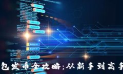  biati区块链钱包发币全攻略：从新手到高手的全