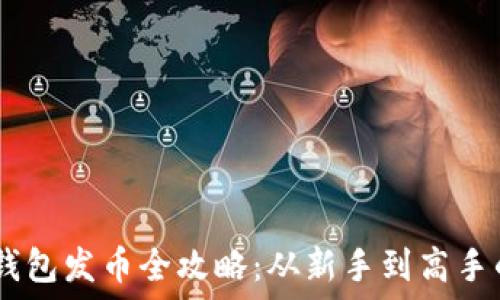   
biati区块链钱包发币全攻略：从新手到高手的全方位指南
