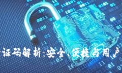 小狐钱包身份验证码解析：安全、便捷与用户体