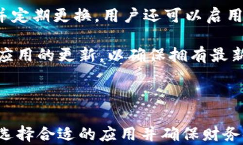 
数字钱包的未来：安全性、便捷性与技术革新

关键词
数字钱包, 安全性, 便捷性, 技术革新

---

数字钱包的基础知识
数字钱包，顾名思义，是一种电子支付方式，让用户能够在电脑或移动设备上存储和管理他们的支付信息。随着科技飞速发展，数字钱包的应用也越来越广泛。如今，数字钱包不仅可以用于在线购物，还可以用于转账、支付账单，甚至在一些商店中提供无现金支付的便利。

数字钱包的工作原理通常基于一套复杂的加密技术，确保用户的财务数据安全。用户可以将他们的信用卡、借记卡和银行账户链接到数字钱包中，方便进行快速、无缝的交易。同时，许多数字钱包提供额外的安全功能，如双重身份验证，进一步保护用户的个人信息。

数字钱包的安全性
安全性是数字钱包最重要的特征之一。金融科技公司在设计数字钱包时，采取了一系列措施来确保用户的信息不被窃取。首先，数字钱包使用先进的加密技术，确保用户的交易信息在传输过程中不会被截获。其次，用户数据通常存储在安全的服务器上，并采用多重身份验证机制，增加了黑客入侵的难度。

此外，许多数字钱包还提供实时监控和交易警报，这样用户可以及时察觉可疑活动。当用户进行大的交易时，数字钱包会发送警报提醒，确保交易的合法性。用户还可以设置交易限额，当超过预设的金额时需要验证用户的身份，这样即使账户被盗，也能够有效减少损失。

数字钱包的便捷性
数字钱包的一个主要优势是便捷性。传统的支付方式往往需要携带现金、信用卡或者支票，而数字钱包只需通过手机或其他电子设备，就能进行支付。这不仅节省了时间，还减少了携带现金的风险。在很多情况下，用户只需轻轻一扫或者点几下，就能完成交易，这种无缝的体验使得消费者在购物中感受到极大的便利。

同时，数字钱包的使用也使得购物行为更加智能化。许多数字钱包应用程序会根据用户的消费习惯，提供个性化的推荐和折扣。用户可以在购买商品时享受更好的优惠，提升购物体验。

技术革新如何推动数字钱包的发展
随着科技的不断进步，数字钱包的功能和应用场景也在不断扩展。近几年，人工智能、区块链等新兴技术的应用，让数字钱包变得更加智能、安全。例如，人工智能可以帮助数字钱包识别可疑的交易模式，从而降低欺诈风险。区块链技术则为数字钱包提供了一种去中心化的安全解决方案，用户的交易记录可以在区块链上公开透明，有助于提高信任度。

此外，数字钱包与其他金融科技服务的结合也带来了新的发展机遇。许多数字钱包开始提供投资服务，让用户能够方便地在应用内进行股票或加密货币投资。这种一站式服务使得用户能够在同一个平台上完成多种金融活动，极大提升了用户体验。

可能的相关问题
在深入了解数字钱包的功能及其影响时，以下几个问题值得探讨：

1. 如何选择合适的数字钱包？
选择一个合适的数字钱包需要考虑几个因素。首先是安全性，不同的数字钱包在安全措施上存在差异，用户在选择时应优先考虑那些提供高水平安全保护的应用。其次是功能，多数数字钱包提供的功能不同，用户应根据自身的需求选择合适的应用，比如是否需要提供投资功能，或者是否可以支持多种支付方式。

此外，用户体验也是选择的重要因素，界面友好、操作简单的应用更容易受到用户青睐。最后，不妨关注数字钱包的收费标准，特别是转账、提现等操作是否收费。

2. 数字钱包与传统钱包的区别是什么？
数字钱包与传统钱包最大的区别在于存储和支付方式。传统钱包主要用于存储纸币、硬币和信用卡，而数字钱包则是通过电子方式存储用户的支付信息。使用数字钱包时，用户不需要携带现金或银行卡，只需通过手机等电子设备即可完成支付。

在支付方式上，数字钱包通常提供更为便捷的支付体验，传统钱包则往往需要实体货币交易，这可能会在一定场景下造成时间和金钱上的损失。此外，数字钱包能够储存更丰富的交易记录，用户随时可以查看和管理他们的财务状况。

3. 数字钱包的未来发展趋势如何？
数字钱包的未来发展趋势主要体现在以下几个方面。首先是安全性将会继续成为重点，随着金融科技的不断演进，数字钱包需要不断采用更新的加密技术和防欺诈措施，确保用户的信息安全。其次，数字钱包将会和更多的生活场景结合起来，从在线购物扩展到线下支付、投资、消费信贷等多种领域。

此外，随着全球数字支付的普及，数字钱包的用户群体也会不断扩大，尤其是在发展中国家，随着互联网的普及，越来越多的人将加入数字钱包的使用行列。最后，人工智能和区块链等技术的发展，将使得数字钱包的智能化和去中心化程度进一步提高，从而提升用户体验。

4. 数字钱包的合法性和监管如何？
数字钱包的合法性和监管问题是用户频繁关注的焦点。各国对数字钱包的监管政策不尽相同，一些国家对数字货币及其相关支付方式持开放态度，允许用户自由使用；而另一些国家则出于对犯罪活动的担忧，对数字钱包实施了严格的监管政策。

用户在使用数字钱包时，应了解当地的法律法规，确保选择的数字钱包合法合规。此外，随着数字支付的普及，许多国家和地区也在积极完善相关法规，以应对新的金融科技挑战。这也意味着数字钱包在未来会在法律合规方面更加透明、更加有序。

5. 如何保障数字钱包的安全？
为了保障数字钱包的安全，用户应采取一系列措施。首先，选择知名品牌的数字钱包，这类产品通常有较好的安全记录。其次，在设置数字钱包时，应选择强密码，并定期更换。用户还可以启用双重身份验证，这样即使密码被泄露，也能增加账户的安全性。

此外，定期检查交易记录，及时发现可疑交易也是保障安全的重要手段。如果发现账户存在异常情况，用户应及时冻结账户并联系服务提供商。最后，保持设备和应用的更新，以确保拥有最新的安全补丁，降低安全风险。

--- 

以上内容概述了数字钱包的基本概念、安全性、便捷性、技术革新等方面，同时也为常见问题提供了深入的解答。希望这些信息能帮助读者更好地理解数字钱包，选择合适的应用并确保财务安全。