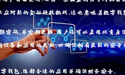 
数字钱包的未来：安全性、便捷性与技术革新

关键词
数字钱包, 安全性, 便捷性, 技术革新

---

数字钱包的基础知识
数字钱包，顾名思义，是一种电子支付方式，让用户能够在电脑或移动设备上存储和管理他们的支付信息。随着科技飞速发展，数字钱包的应用也越来越广泛。如今，数字钱包不仅可以用于在线购物，还可以用于转账、支付账单，甚至在一些商店中提供无现金支付的便利。

数字钱包的工作原理通常基于一套复杂的加密技术，确保用户的财务数据安全。用户可以将他们的信用卡、借记卡和银行账户链接到数字钱包中，方便进行快速、无缝的交易。同时，许多数字钱包提供额外的安全功能，如双重身份验证，进一步保护用户的个人信息。

数字钱包的安全性
安全性是数字钱包最重要的特征之一。金融科技公司在设计数字钱包时，采取了一系列措施来确保用户的信息不被窃取。首先，数字钱包使用先进的加密技术，确保用户的交易信息在传输过程中不会被截获。其次，用户数据通常存储在安全的服务器上，并采用多重身份验证机制，增加了黑客入侵的难度。

此外，许多数字钱包还提供实时监控和交易警报，这样用户可以及时察觉可疑活动。当用户进行大的交易时，数字钱包会发送警报提醒，确保交易的合法性。用户还可以设置交易限额，当超过预设的金额时需要验证用户的身份，这样即使账户被盗，也能够有效减少损失。

数字钱包的便捷性
数字钱包的一个主要优势是便捷性。传统的支付方式往往需要携带现金、信用卡或者支票，而数字钱包只需通过手机或其他电子设备，就能进行支付。这不仅节省了时间，还减少了携带现金的风险。在很多情况下，用户只需轻轻一扫或者点几下，就能完成交易，这种无缝的体验使得消费者在购物中感受到极大的便利。

同时，数字钱包的使用也使得购物行为更加智能化。许多数字钱包应用程序会根据用户的消费习惯，提供个性化的推荐和折扣。用户可以在购买商品时享受更好的优惠，提升购物体验。

技术革新如何推动数字钱包的发展
随着科技的不断进步，数字钱包的功能和应用场景也在不断扩展。近几年，人工智能、区块链等新兴技术的应用，让数字钱包变得更加智能、安全。例如，人工智能可以帮助数字钱包识别可疑的交易模式，从而降低欺诈风险。区块链技术则为数字钱包提供了一种去中心化的安全解决方案，用户的交易记录可以在区块链上公开透明，有助于提高信任度。

此外，数字钱包与其他金融科技服务的结合也带来了新的发展机遇。许多数字钱包开始提供投资服务，让用户能够方便地在应用内进行股票或加密货币投资。这种一站式服务使得用户能够在同一个平台上完成多种金融活动，极大提升了用户体验。

可能的相关问题
在深入了解数字钱包的功能及其影响时，以下几个问题值得探讨：

1. 如何选择合适的数字钱包？
选择一个合适的数字钱包需要考虑几个因素。首先是安全性，不同的数字钱包在安全措施上存在差异，用户在选择时应优先考虑那些提供高水平安全保护的应用。其次是功能，多数数字钱包提供的功能不同，用户应根据自身的需求选择合适的应用，比如是否需要提供投资功能，或者是否可以支持多种支付方式。

此外，用户体验也是选择的重要因素，界面友好、操作简单的应用更容易受到用户青睐。最后，不妨关注数字钱包的收费标准，特别是转账、提现等操作是否收费。

2. 数字钱包与传统钱包的区别是什么？
数字钱包与传统钱包最大的区别在于存储和支付方式。传统钱包主要用于存储纸币、硬币和信用卡，而数字钱包则是通过电子方式存储用户的支付信息。使用数字钱包时，用户不需要携带现金或银行卡，只需通过手机等电子设备即可完成支付。

在支付方式上，数字钱包通常提供更为便捷的支付体验，传统钱包则往往需要实体货币交易，这可能会在一定场景下造成时间和金钱上的损失。此外，数字钱包能够储存更丰富的交易记录，用户随时可以查看和管理他们的财务状况。

3. 数字钱包的未来发展趋势如何？
数字钱包的未来发展趋势主要体现在以下几个方面。首先是安全性将会继续成为重点，随着金融科技的不断演进，数字钱包需要不断采用更新的加密技术和防欺诈措施，确保用户的信息安全。其次，数字钱包将会和更多的生活场景结合起来，从在线购物扩展到线下支付、投资、消费信贷等多种领域。

此外，随着全球数字支付的普及，数字钱包的用户群体也会不断扩大，尤其是在发展中国家，随着互联网的普及，越来越多的人将加入数字钱包的使用行列。最后，人工智能和区块链等技术的发展，将使得数字钱包的智能化和去中心化程度进一步提高，从而提升用户体验。

4. 数字钱包的合法性和监管如何？
数字钱包的合法性和监管问题是用户频繁关注的焦点。各国对数字钱包的监管政策不尽相同，一些国家对数字货币及其相关支付方式持开放态度，允许用户自由使用；而另一些国家则出于对犯罪活动的担忧，对数字钱包实施了严格的监管政策。

用户在使用数字钱包时，应了解当地的法律法规，确保选择的数字钱包合法合规。此外，随着数字支付的普及，许多国家和地区也在积极完善相关法规，以应对新的金融科技挑战。这也意味着数字钱包在未来会在法律合规方面更加透明、更加有序。

5. 如何保障数字钱包的安全？
为了保障数字钱包的安全，用户应采取一系列措施。首先，选择知名品牌的数字钱包，这类产品通常有较好的安全记录。其次，在设置数字钱包时，应选择强密码，并定期更换。用户还可以启用双重身份验证，这样即使密码被泄露，也能增加账户的安全性。

此外，定期检查交易记录，及时发现可疑交易也是保障安全的重要手段。如果发现账户存在异常情况，用户应及时冻结账户并联系服务提供商。最后，保持设备和应用的更新，以确保拥有最新的安全补丁，降低安全风险。

--- 

以上内容概述了数字钱包的基本概念、安全性、便捷性、技术革新等方面，同时也为常见问题提供了深入的解答。希望这些信息能帮助读者更好地理解数字钱包，选择合适的应用并确保财务安全。
