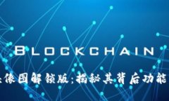 小狐钱包头像图解锁版：揭秘其背后功能与使用