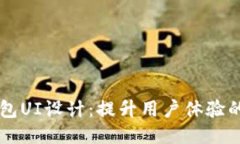 区块链钱包UI设计：提升用户体验的关键要素