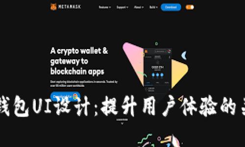 区块链钱包UI设计：提升用户体验的关键要素