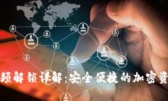 加密钱包视频解锁详解：安全便捷的加密资产管