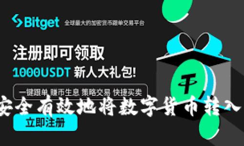 如何安全有效地将数字货币转入钱包？