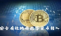 如何安全有效地将数字货币转入钱包？