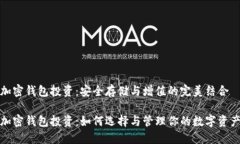 加密钱包投资：安全存储与增值的完美结合加密