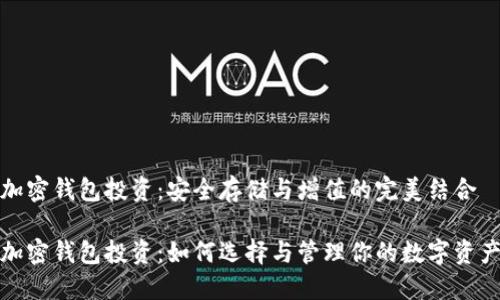 加密钱包投资：安全存储与增值的完美结合

加密钱包投资：如何选择与管理你的数字资产