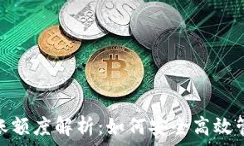   
数字钱包转账额度解析：如何安全高效管理你的资金