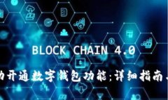 如何在兰州成功开通数字钱包功能：详细指南与