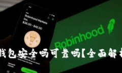 区块链链上钱包安全吗可靠吗？全面解析与风险