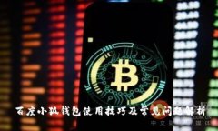 百度小狐钱包使用技巧及常见问题解析