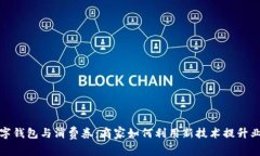 数字钱包与消费券：商家