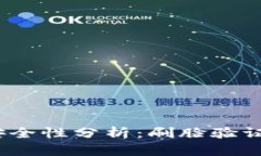 数字钱包安全性分析：刷脸验证是否必要？