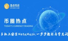 如何在手机上安装MetaMask：一步步教程与常见问题