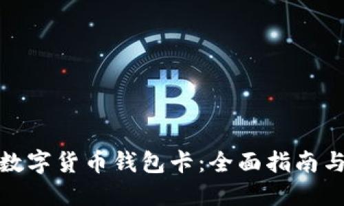 如何办理数字货币钱包卡：全面指南与实用建议