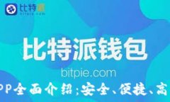  小狐钱包官网版APP全面介绍：安全、便捷、高效