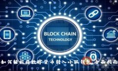 如何轻松将数字货币转入小狐钱包：全面指南