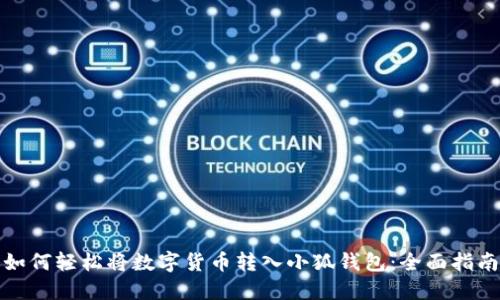 如何轻松将数字货币转入小狐钱包：全面指南