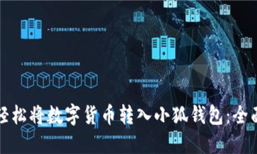 如何轻松将数字货币转入小狐钱包：全面指南