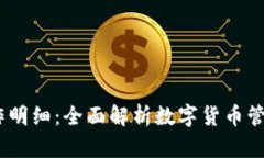 :小狐钱包操作明细：全面解析数字货币管理和使