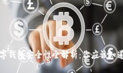 中科数字钱包安全性全解析：你应该知道的一切