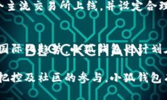    小狐钱包代币发行时间与投资前景分析  /  gu