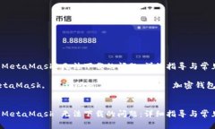 如何解决 MetaMask 无法下载的问题：详细指导与常