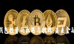 数字人民币钱包投资的机遇与挑战：未来金融的