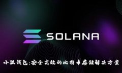 小狐钱包：安全高效的比特币存储解决方案