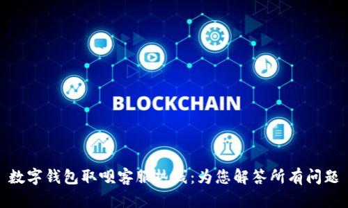 数字钱包取呗客服热线：为您解答所有问题