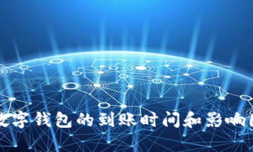 提币到数字钱包的到账时间和影响因素分析