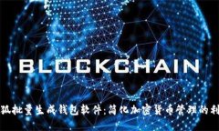 小狐批量生成钱包软件：简化加密货币管理的利