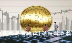如何在小狐钱包中更改邮箱地址？详细操作指南