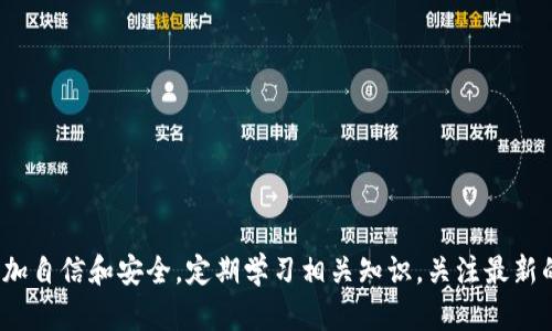 如何轻松查找数字钱包编码及其重要性

数字钱包, 钱包编码, 区块链, 加密货币/guanjianci

一、引言
随着数字货币的兴起，数字钱包已经成为人们进行在线交易和存储加密资产不可或缺的工具。数字钱包不仅仅是存储比特币、以太坊等虚拟货币的地方，更是加密资产管理的重要组成部分。在数字钱包中，每一个钱包都有独特的编码，一般被称为钱包地址或公钥。那么，如何查找数字钱包编码呢？在这篇文章中，我们将深入探讨这一主题，并为您提供详细的指南和相关问题的解答。

二、为什么需要查找数字钱包编码
首先，我们需要理解钱包编码的重要性。数字钱包编码是地址的复制版本，用户在进行交易时需要使用这一编码。无论是发送还是接收加密货币，钱包地址是每个交易中必不可少的元素。
钱包编码通常是由字母和数字组成的一串字符，它保证了资产的安全与顺利交易。只有通过正确的钱包编码，交易才能顺利完成，因此了解如何查找和管理这些编码是每一个加密货币用户的基本技能。

如何查找数字钱包编码
以下是查找数字钱包编码的一些步骤：
ol
    li登录您的数字钱包：首先，您需要登录到您所使用的数字钱包服务。这可能是桌面应用程序、移动应用程序或在线钱包平台。/li
    li定位钱包地址：登录后，您应该能在钱包界面上找到您的钱包地址。这通常会被标示为“钱包地址”、“收款地址”或“公钥”。/li
    li复制地址：在显示的钱包地址旁边，通常会有一个“复制”按钮。单击该按钮后，您可以将地址复制到剪贴板。/li
    li安全存储：建议将您的钱包地址安全地存储在一个地方，方便后续使用。同时，确保不要将私钥和助记符等敏感信息共享给任何人。/li
/ol

数字钱包编码的种类
数字钱包编码的种类主要有两种，分别为公钥和私钥：
ol
    li公钥：这是与您的钱包地址相对应的公开信息，任何人都可以查看。它用于接收加密货币。/li
    li私钥：这是只有您才能访问的秘密信息，用于交易的授权。请务必妥善保管您的私钥，失去它将导致无法恢复您的数字资产。/li
/ol

三、数字钱包编码相关的常见问题

1. 什么是数字钱包编码？
数字钱包编码是用来标识您的数字钱包的地址，它是用于接收和发送加密货币的一组字母和数字的组合。每个数字钱包都有一个独特的编码，确保每个交易的唯一性和有效性。
这种编码通常是基于区块链技术的，并且遵循一定的规则，比如比特币使用的是以“1”或“3”开头的地址，而以太坊则是以“0x”开头的地址。这种编码确保了加密资产的安全，任何人都可以使用编码进行交易，但只有拥有私钥的人才能访问和管理这些资产。

2. 数字钱包编码是否安全？
钱包编码本身是安全的，但如何使用它却关系到安全性。如果您在共享钱包地址时不小心将私钥泄露，则会导致您的资产被盗。因此，钱包的安全不仅取决于编码本身，还需要结合良好的安全习惯。
为了确保安全，建议用户采取以下方法：
    ul
        li使用硬件钱包等物理钱包存储大额资产。/li
        li使用复杂的密码并开启二次验证。/li
        li定期备份钱包，防止数据丢失。/li
    /ul


3. 如何防止我的钱包编码被窃取？
保护钱包编码的安全性至关重要，一些方法包括：
ol
    li避免公开分享：在不必要的情况下，不要轻易分享您的钱包地址，尤其是在社交媒体上。/li
    li启用多重签名：对于大额资产，建议使用多重签名来增强安全性。/li
    li定期检查交易记录：随时监控您的交易记录，发现异常交易及时进行处理。/li
/ol
保护数字钱包编码是确保您的资产安全的第一步。只有意识到其重要性，并采取适当的安全措施，才能确保安全地使用数字钱包。

4. 如果丢失了数字钱包编码会发生什么？
如果您丢失了数字钱包的编码，您将无法接收或发送任何的加密资产。对于只有公钥的损失，您仍然可以查看您的余额。但是，如果您失去了私钥，您的资产将无法恢复。
对于每个使用数字钱包的人，牢记这个教训至关重要。务必将私钥与助记词妥善保管，还可以选择在不同的存储介质上保留备份，例如纸质钱包、USB存储设备等。此外，定期检查钱包的安全性，确保身份验证措施正常运作。

5. 如何选择合适的数字钱包？
在选择数字钱包时，您需要考虑多个因素，以确保安全性和易用性：
ol
    li钱包类型：根据您的需求选择热钱包（在线钱包）或冷钱包（离线存储）。热钱包方便使用，但风险较高，冷钱包更安全，但使用上会较不方便。/li
    li安全性：选择那些提供多重签名、两步验证等安全措施的钱包服务。/li
    li用户评价和评级：在网上查看其他用户的评价和使用体验，尽量选择那些口碑较好的钱包服务。/li
    li支持的资产：确保所选钱包支持您所需的加密货币形式。/li
/ol
通过上述考虑因素，您可以选择到合适的数字钱包，确保资产的安全和交易的便捷。

四、总结
查找数字钱包编码看似简单，但其背后涉及的安全问题和交易体系却相当复杂。了解数字钱包编码的种类、重要性，以及如何保障其安全，将使您在加密货币的世界中更加自信和安全。定期学习相关知识，关注最新的安全动态，将帮助您更好地管理数字资产。希望您能够通过这篇文章了解到如何轻松查找和管理数字钱包编码，保障您的资产安全。
