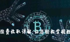小狐钱包手续费收取详解：让您轻松掌握数字资