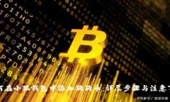 如何在小狐钱包中添加狗狗币：详尽步骤与注意