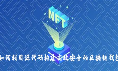 如何利用源代码构建高效安全的区块链钱包