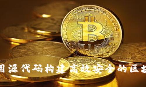 如何利用源代码构建高效安全的区块链钱包