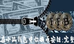 如何在小狐钱包中切换币安链：完整指南