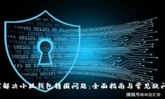  如何解决小狐钱包转圈问题：全面指南与常见疑
