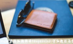 如何在MetaMask中添加狗狗币(Dogecoin)：详细教程与