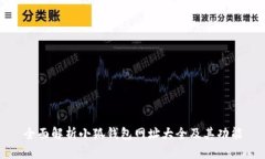全面解析小狐钱包网址大全及其功能