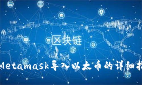 : Metamask导入以太币的详细指南