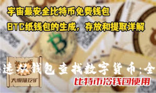 如何快速从钱包查找数字货币：全面指南